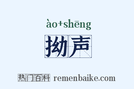 拗声是什么意思的图片